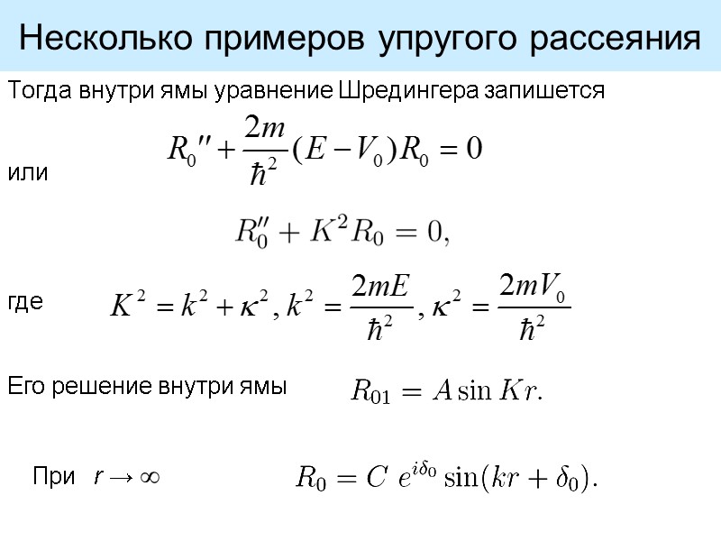 Несколько примеров упругого рассеяния Тогда внутри ямы уравнение Шредингера запишется  или где Его